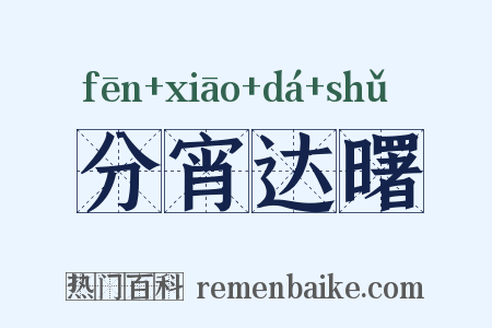 分宵达曙是什么意思的图片